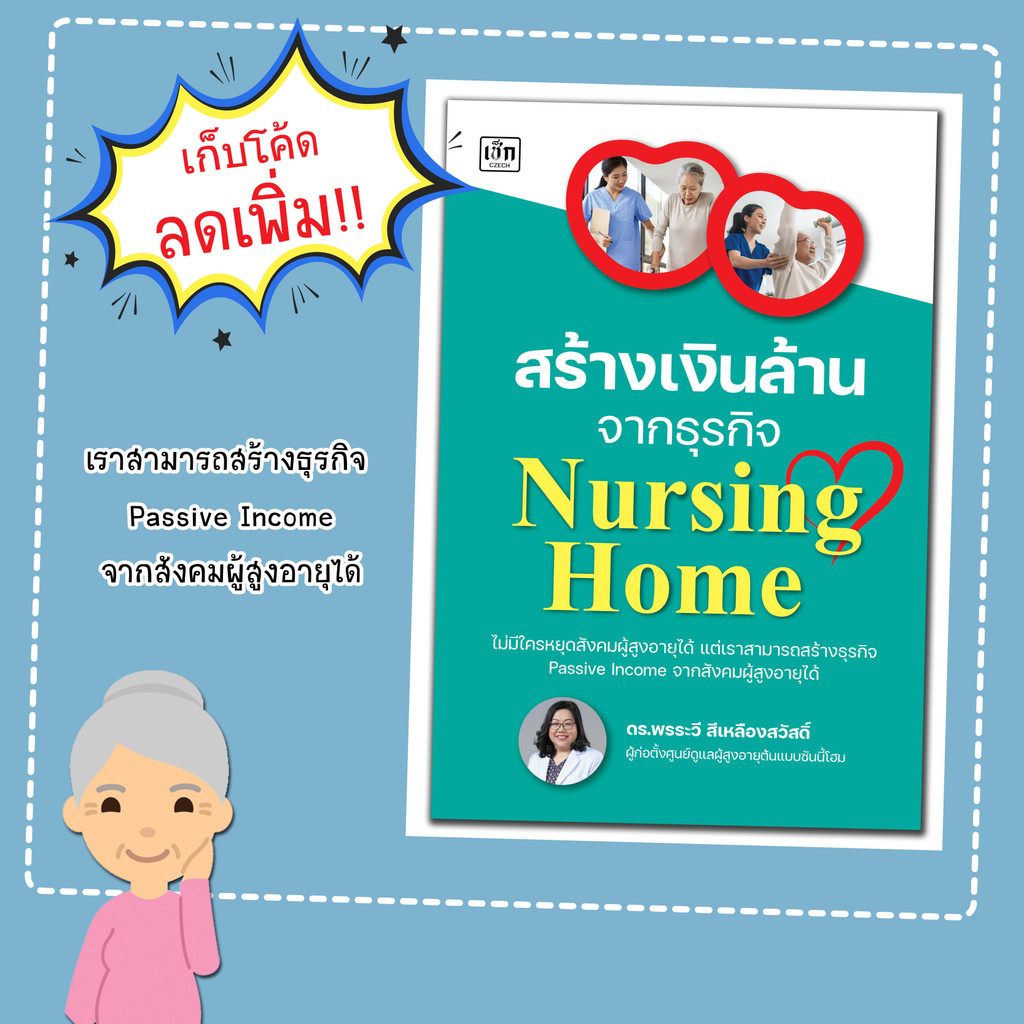 หนังสือเรื่อง สร้างเงินล้านจากธุรกิจ Nursing Home