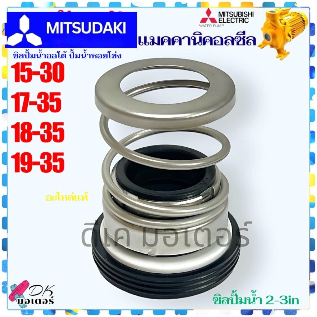 Asaki 5 รุ่น (เทียบ) Mitsubishi ซิล ปั้มน้ำ ปั้มน้ำหอยโข่ง ซิลไดโว่ แมคคานิคอลซีล หลายขนาด 1 หน้า รุ่น WCM , WCH , ML...