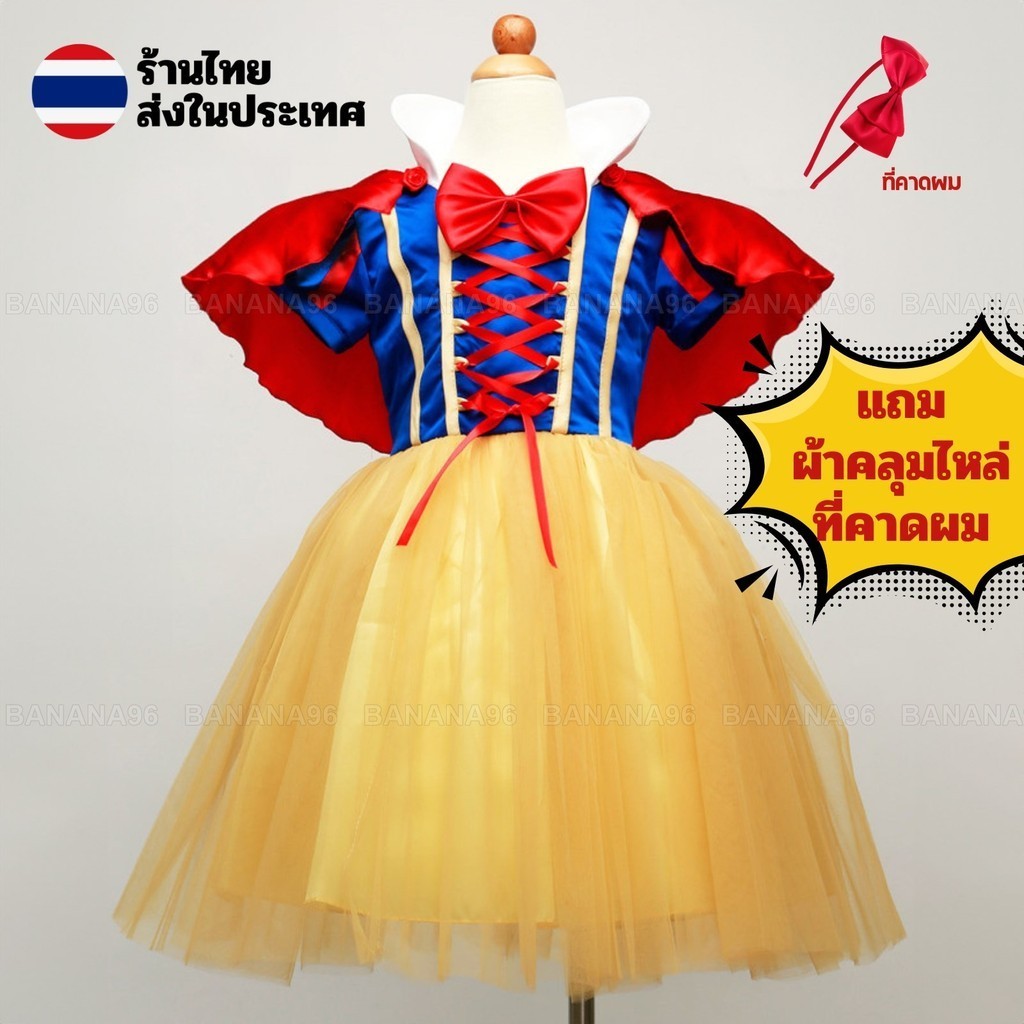 ชุดสโนไวท์ ชุดเจ้าหญิง ชุดเด็ก คอสเพลย์ snowwhite เจ้าหญิง สโนว์ไวท์ มีผ้าคลุมและที่คาดผม ส่งไทยจ้า