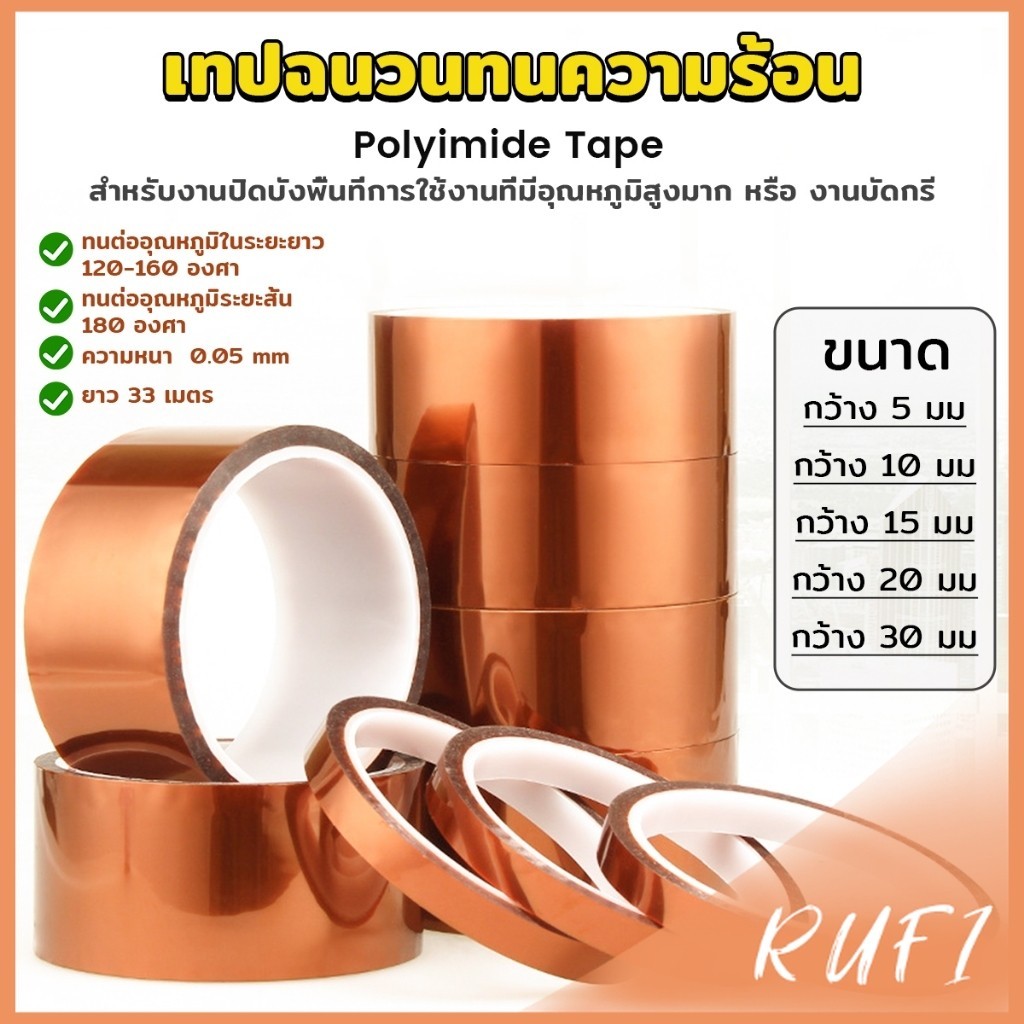 RUFI เทปฉนวนทนความร้อน Polyimide Tape Kapton Tapes