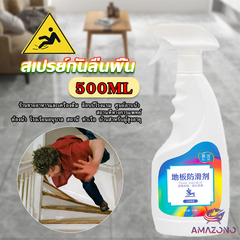Amaz น้ำยากันลื่น ล็อบบี้ของโรงแรม หรือในห้องน้ำ สเปรย์เบาๆ กันลื่นได้ดี 1 ขวดใช้ได้ 100 ตารางเมตร anti slip – โปรปัง