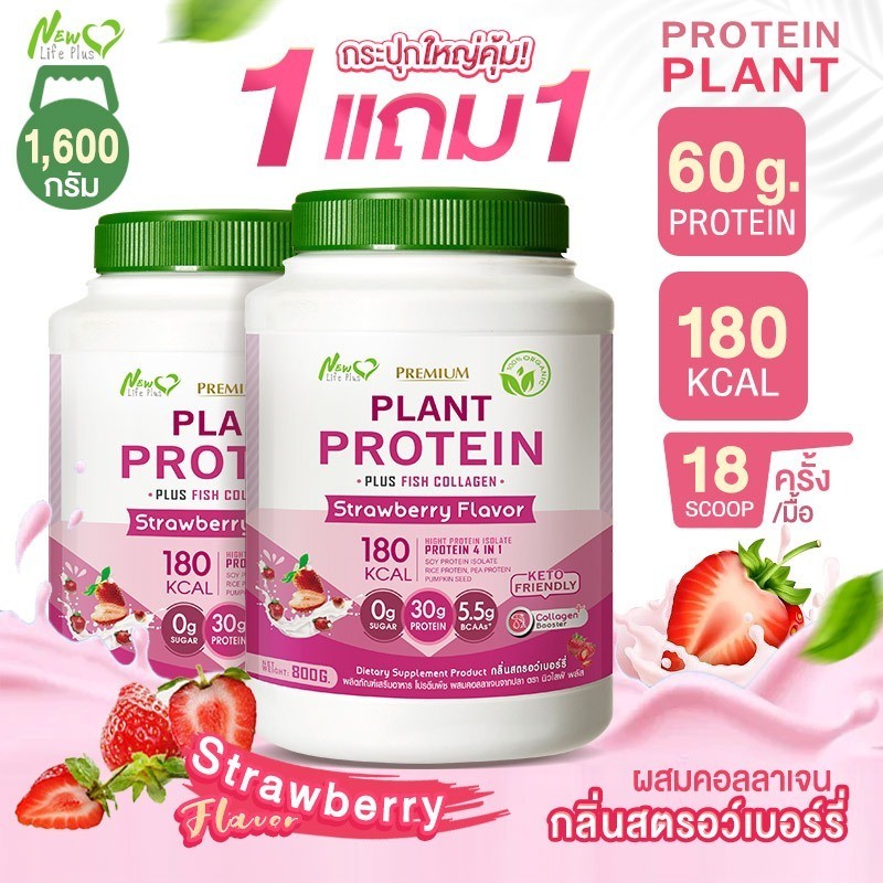 ส่งฟรี สั่งเลย (1แถม1)New Life Plus Plant Protein Strawberry Flavor ผลิตภัณฑ์เสริมอาหาร โปรตีนพืช รสสตอว์เบอร์รี่