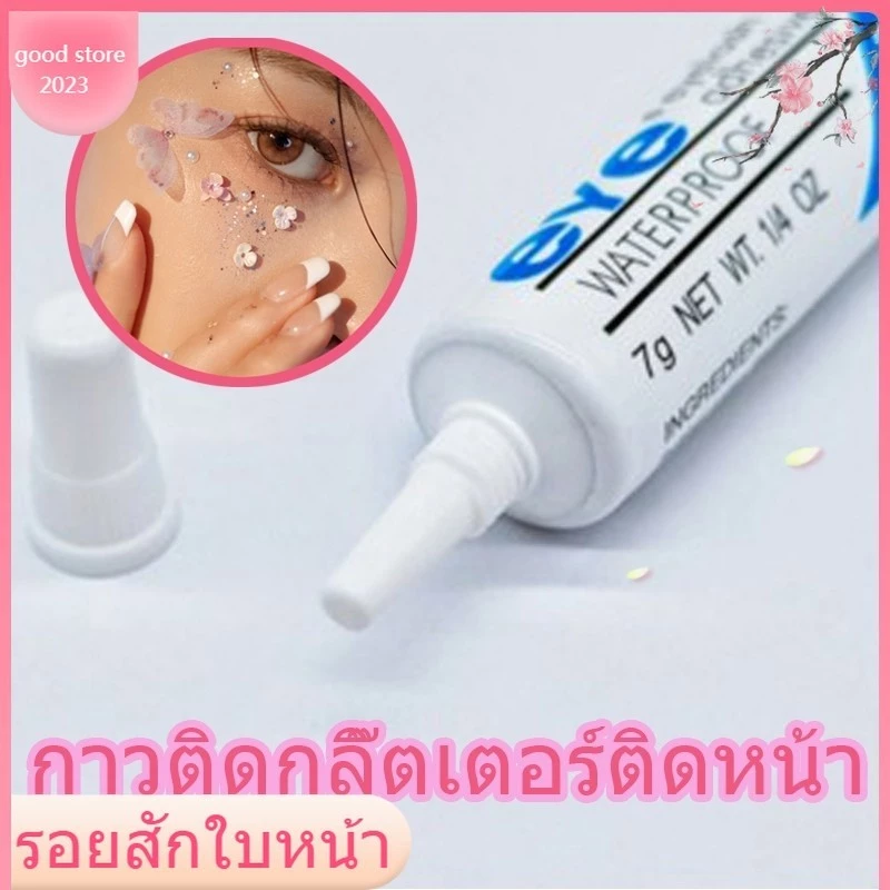 กาวติดกลิ๊ตเตอร์ติดหน้า กาวติดขนตาชั่วคราว ติดแน่น 7g