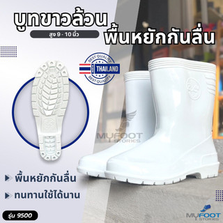 รองเท้าบูทกันน้ำ บูทสีขาวล้วน สูง 9-10 นิ้ว รองเท้าบูท รุ่น 9500 สีขาว รองเท้าบูทยาง บูทสั้นสีขาว