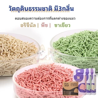 ทรายแมวเต้าหู้ออร์แกนิค100% ทรายแมว ฝุ่นน้อย ปริมาณ 6 ลิตร/ถุง แบบพิเศษจับตัวไว ดูดซึมดีทรายแมว Cat Litter4ถุง/กล่อง P04