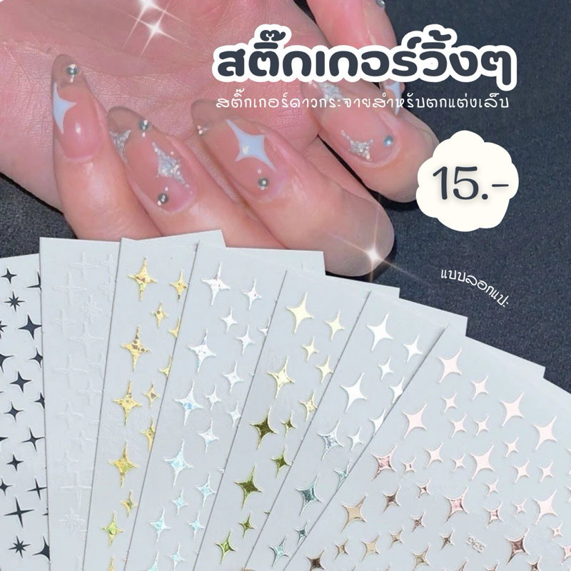 สติกเกอร์ฟอยล์ Sparkle Star สติ๊กเกอร์วิ้งๆตกแต่งเล็บ แบบลอกแปะ