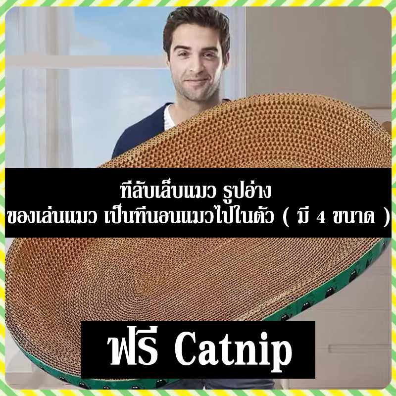 YTL กระดาษลับเล็บวงรี ที่ลับเล็บแมว รูปอ่าง ที่ฝนเล็บแมว ของเล่นแมว เป็นที่นอนแมวไปในตัว ฟรี แคปนิท ( มี 4 ขนาด )