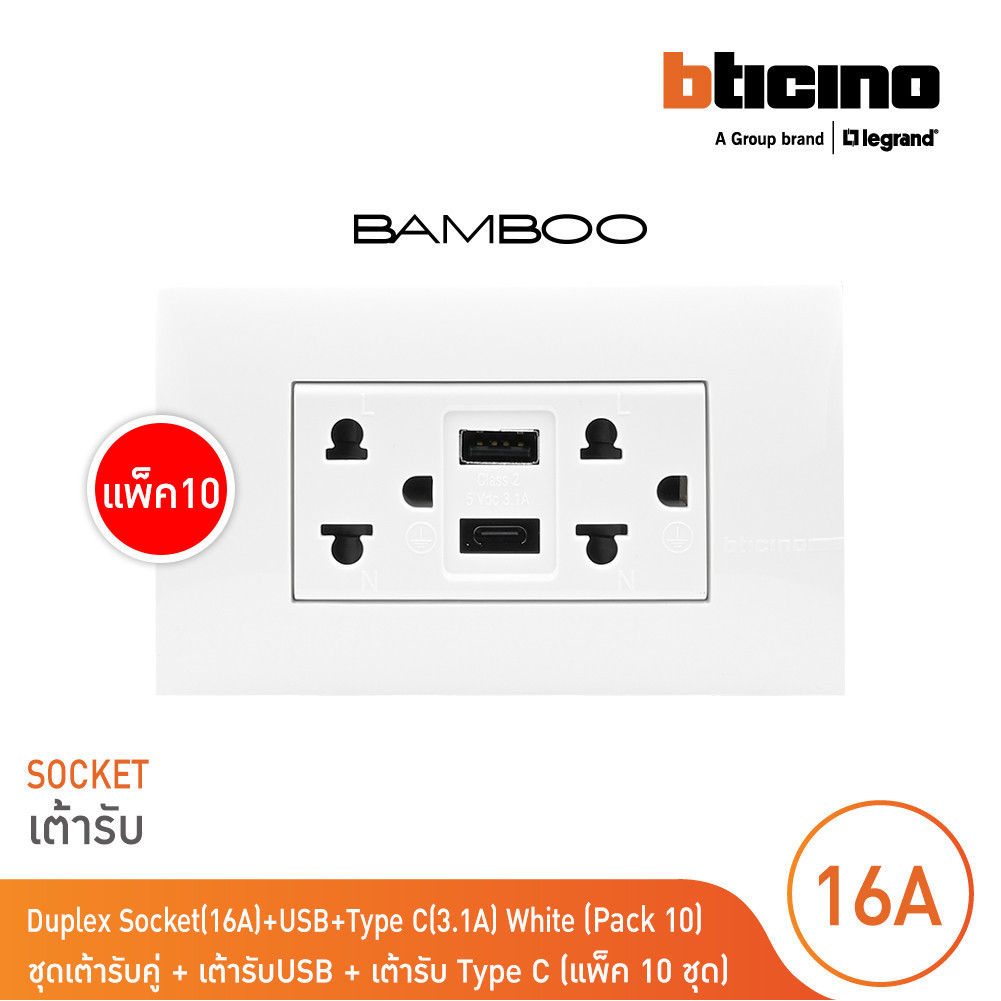 แพ็ค 10 BTicino เต้ารับ USB Type A+C+เต้ารับคู่ 3ขา สีขาวDuplex Socket 2P+E +USB Charger Type A+C ,2Ports White | Bamboo