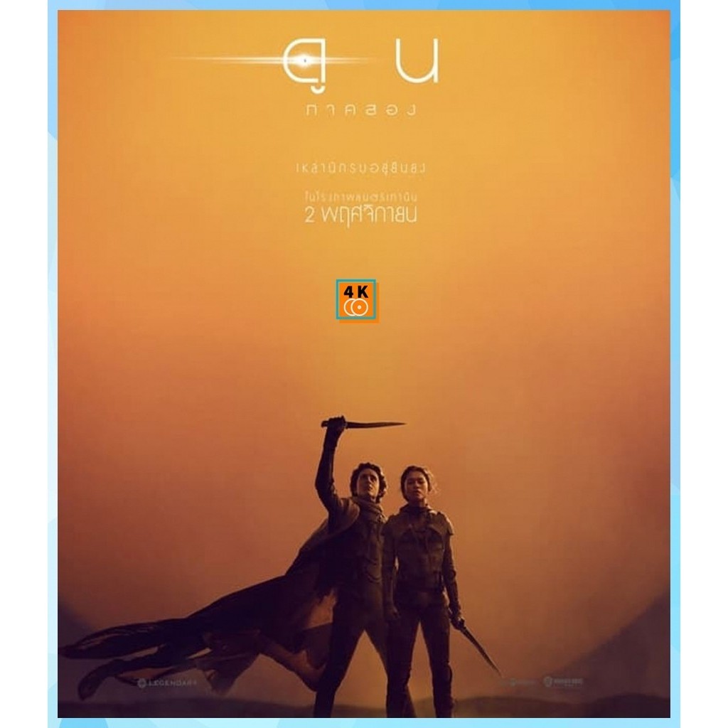 4K UHD เสียงไทยมาสเตอร์ หนัง Ultra HD Dune Part Two ดูน ภาคสอง (2024) พากย์ไทย มาสเตอร์ ซับไทย