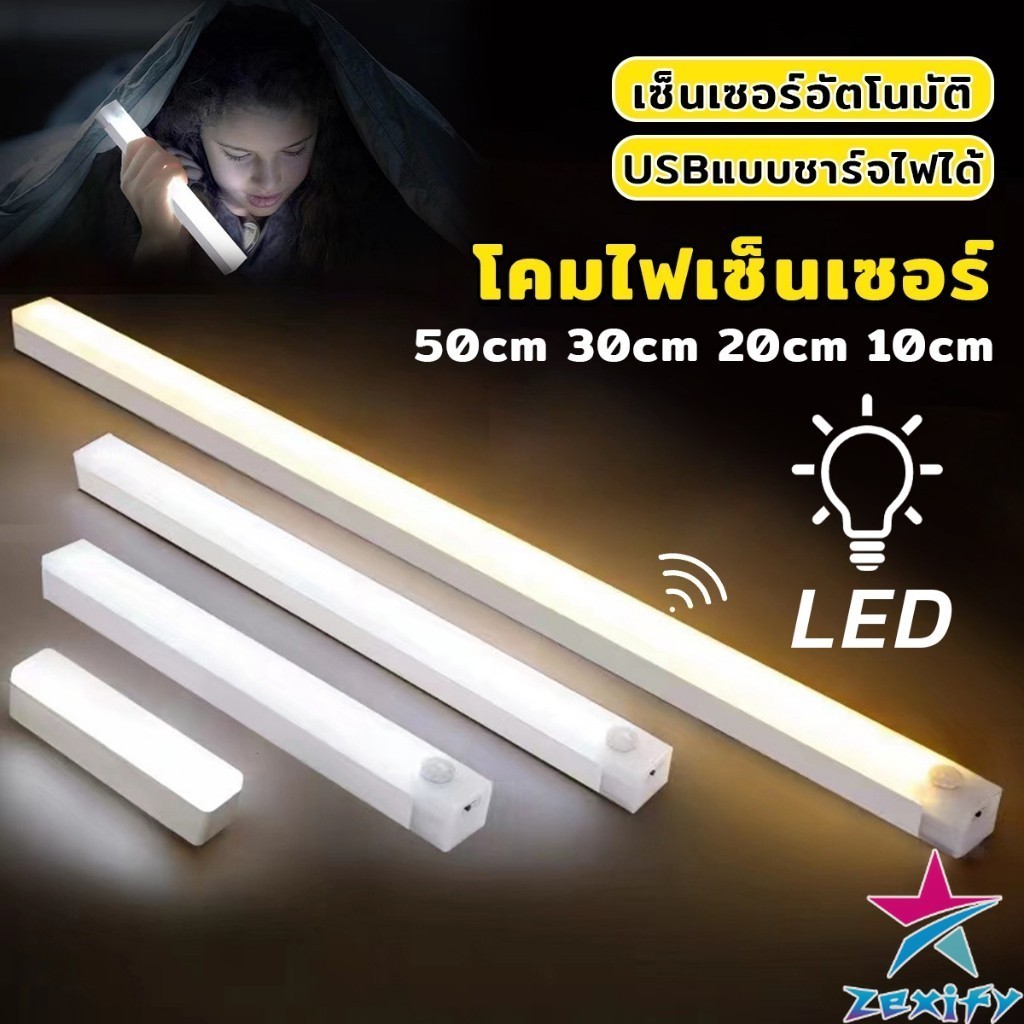 ZXF โคมไฟ LED แบบเซ็นเซอร์  เป็นสายชาร์จ USB ติดห้องนอน ทางเดิน ตู้เสื้อผ้า  ติดตั้งง่าย Wireless LED light
