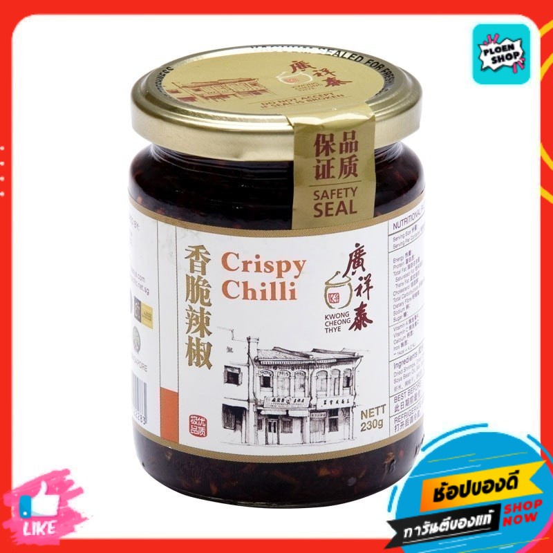 SALE! 💜 วงชวงไชซอสพริกในน้ำมัน 230กรัม 🌺🍃 Kwong Cheong Thye Crispy Chilli Sauce 230g.