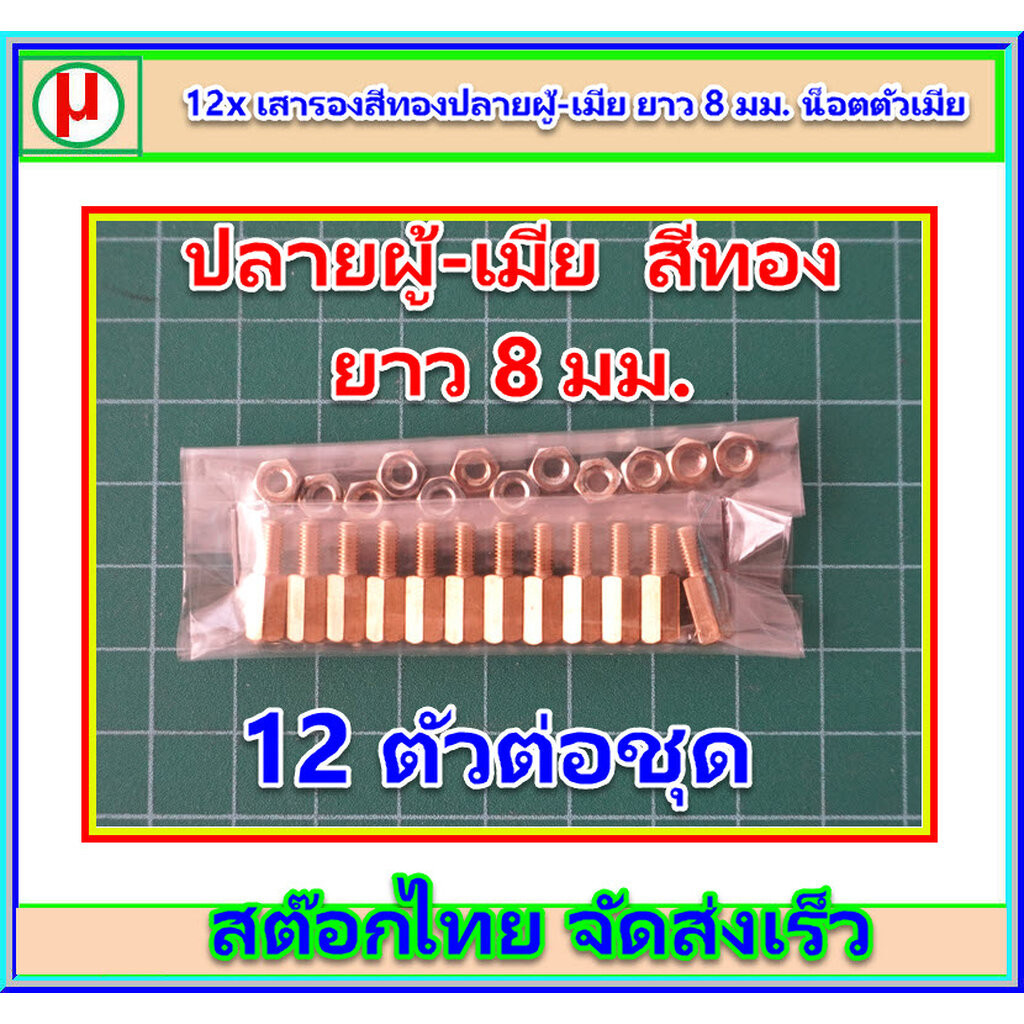 12x เสารองสีทองปลายผู้-เมีย ยาว 8 มม. พร้อมน็อตตัวเมีย