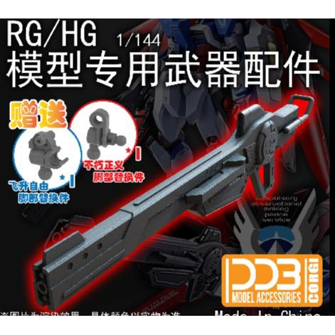 DDB 1/144 HG RG HGCE SEED DESTINY / Impulse / Impulse  SPEC II 2 Rail gu n general use addon parts