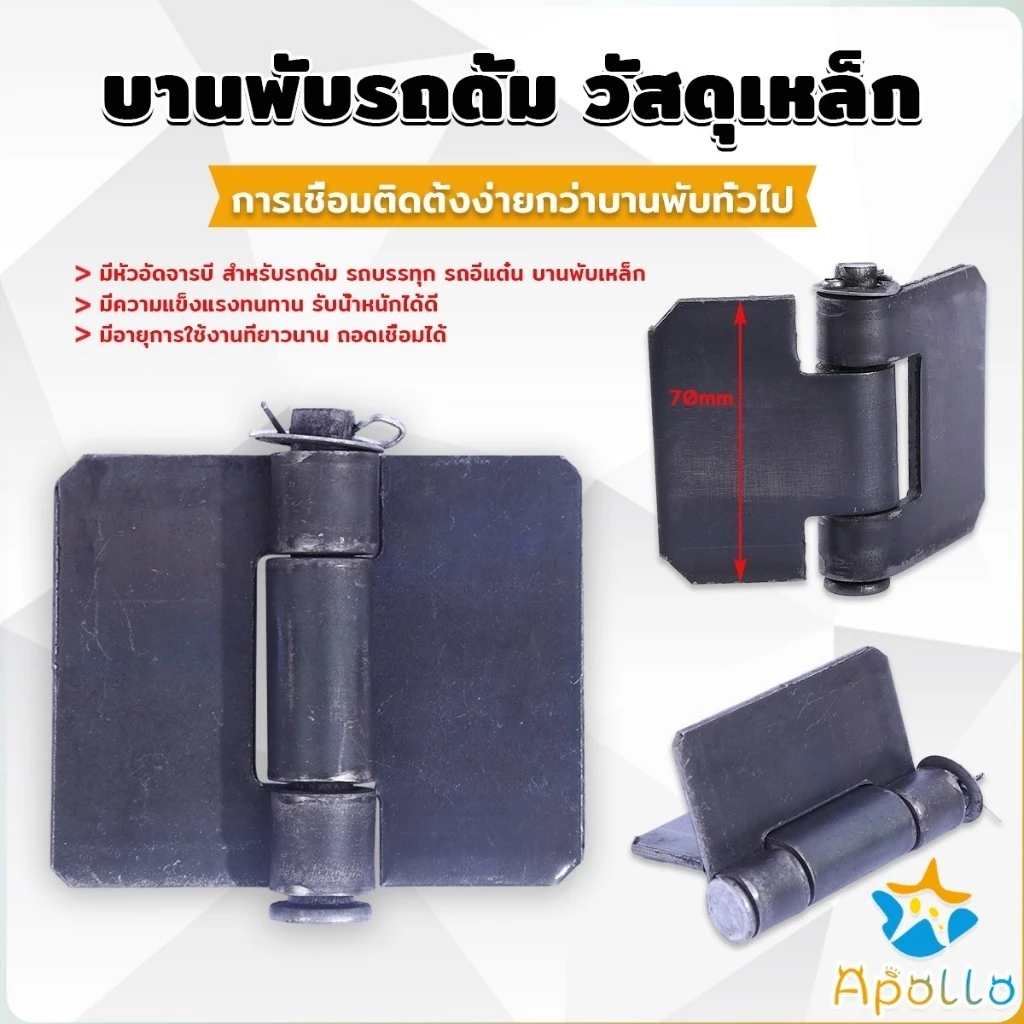Apollo บานพับประตูหน้า ทนทานรับน้ำหนักได้ดี ตรวจสอบขนาดก่อนทำการสั่งซื้อ Truck Hinges