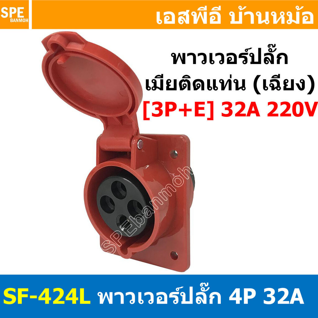 พาวเวอร์ปลั๊ก SF-424L 4 ขา 32A 380V (3P+E) พาวเวอร์ ปลั๊ก ปลั๊กเพาเวอร์ ต่อสายไฟ หัวปลั๊ก ตัวผู้ ตัว