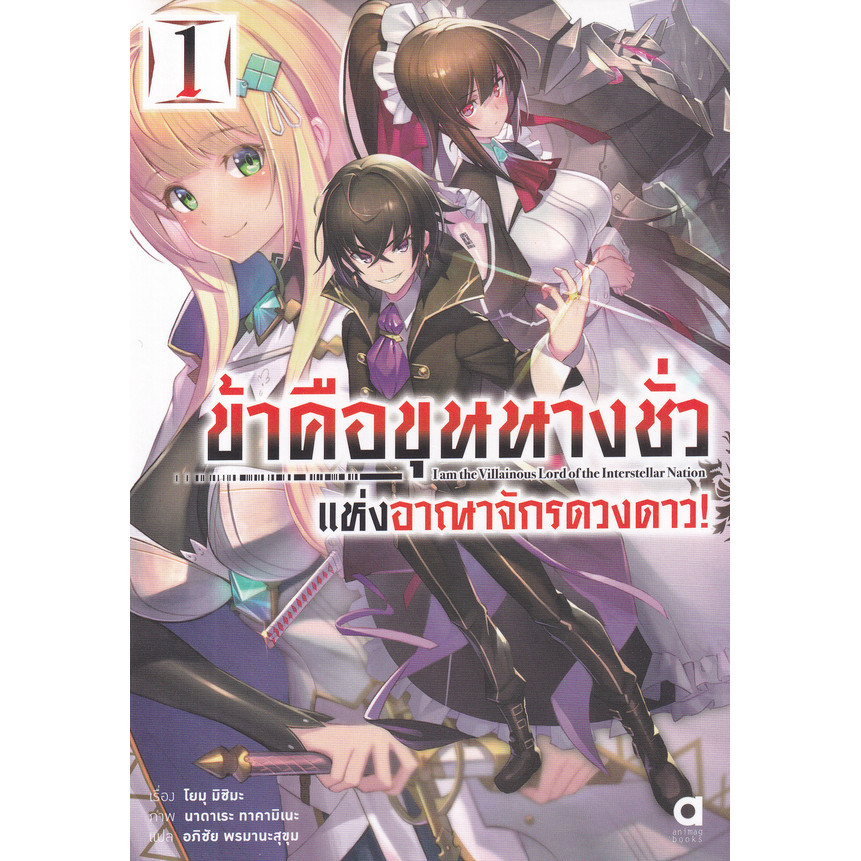 Se-ed (ซีเอ็ด) : หนังสือ ข้าคือขุนนางชั่วแห่งอาณาจักรดวงดาว เล่ม 1