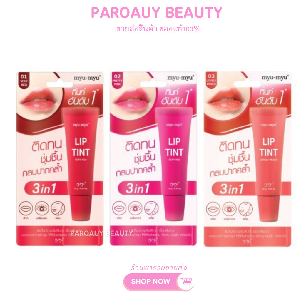 ❤ลิปทินท์บำรุงริมฝีปาก MYU-MYU LIP TINT มิว-มิว ลิป ทิ้นท์ 10กรัม จากมิว-มิว