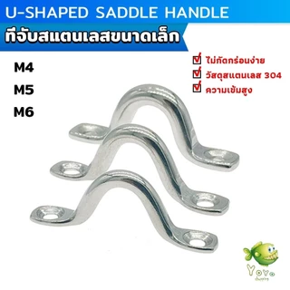 YOYO 1 ชิ้น ที่จับสแตนเลสขนาดเล็ก มือจับเอียง มือจับโค้ง อานรูปตัวยู Stainless steel handle