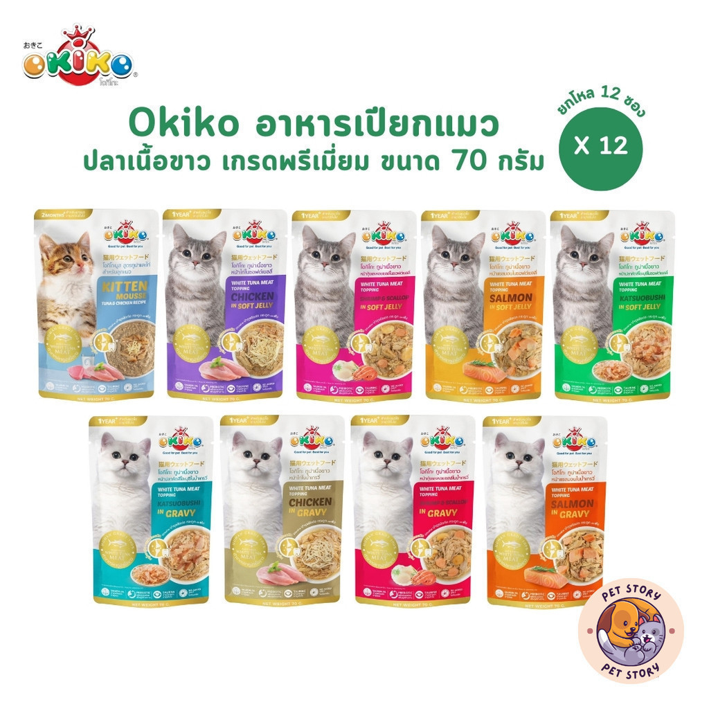 Okiko อาหารเปียกแมว [12 ซอง] เกรดพรีเมี่ยม ผลิตจากปลาเนื้อขาว ขนาด 70 กรัม
