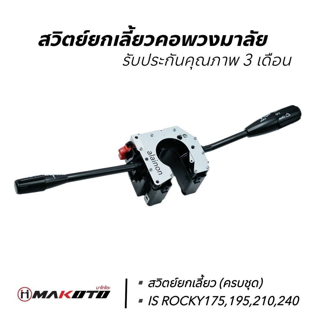 สวิตย์ยกเลี้ยว ISUZU ROCKY175-240 MAKOTO