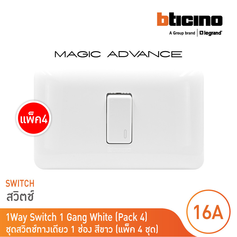แพ็ค4 BTicino ชุดสวิตช์ทางเดียว 1 ตัวพร้อมฝาครอบสีขาว รุ่นเมจิก 1Way Switch รุ่น Magic | BTicino