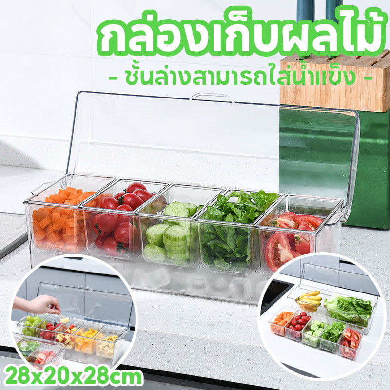 🍓COD🍅ถาดเสิร์ฟเครื่องปรุง 5 ช่อง ชั้นล่างสามารถใส่น้ำแข็ง กล่องเก็บผลไม้