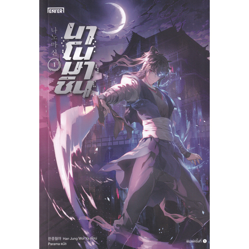 Manga Arena (หนังสือ) นาโนมาชิน เล่ม 1
