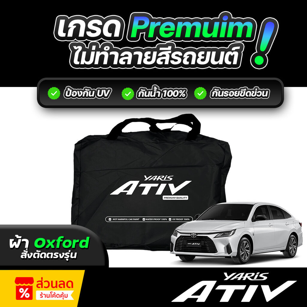 ผ้าคลุมรถยนต์ TOYOTA YARIS ATIV ปี 2024-2025 ผ้า OXFORD (เกรดพรีเมี่ยม) งานโชว์รูม ป้องกันน้ำและรังสี UV 100%