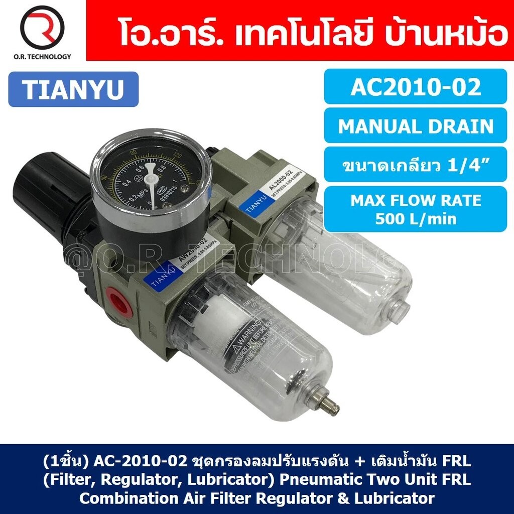 AC2010-02 ชุดกรองลมแบบ 2 ตอน Manual Drain FRL 2 Unit Combination Air Filter, Regulator & Lubricator 