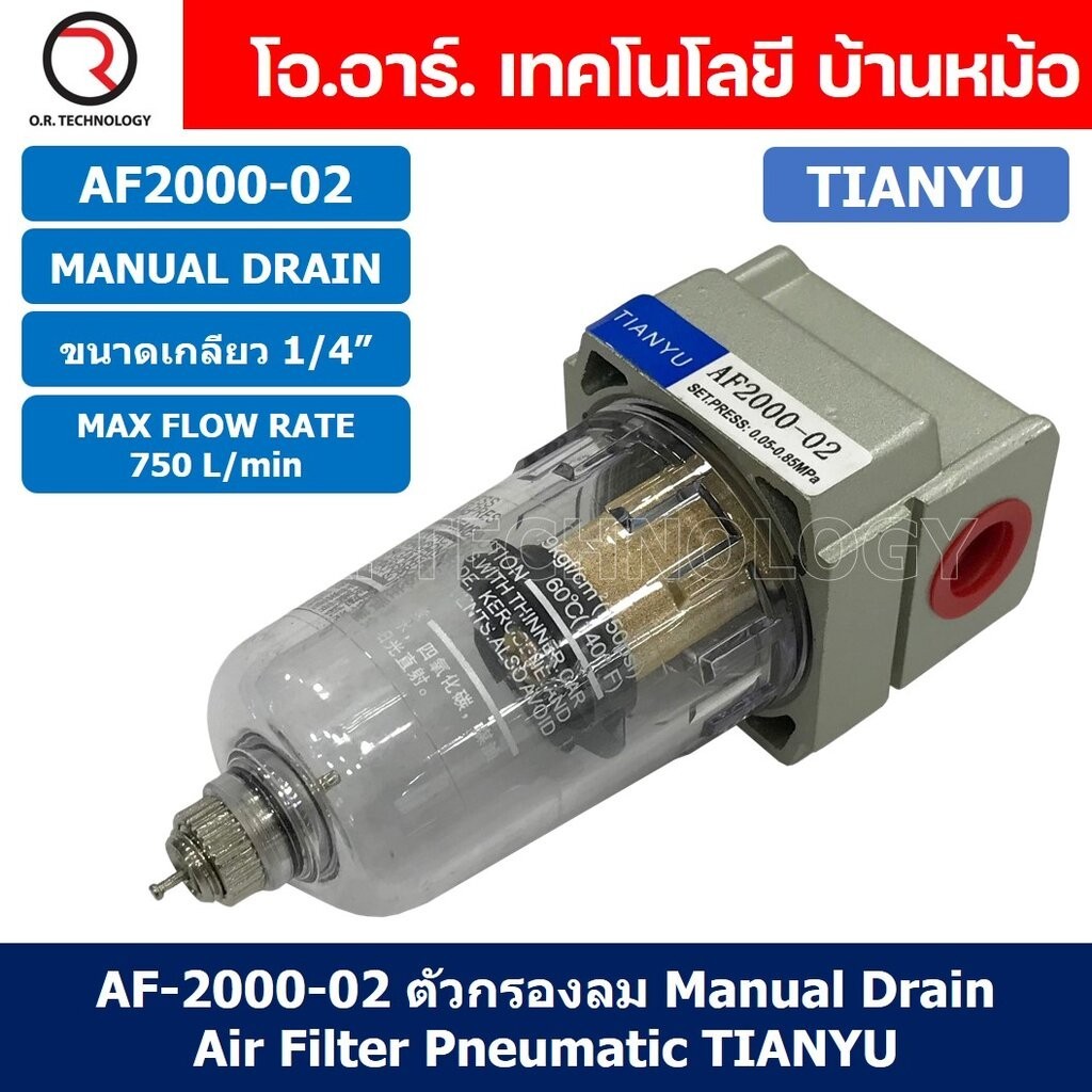 AF2000-02 ตัวกรองลม ชุดกรองลมดักน้ำ Manual Drain อุปกรณ์ปรับปรุงคุณภาพลม Air Filter Pneumatic TIANYU