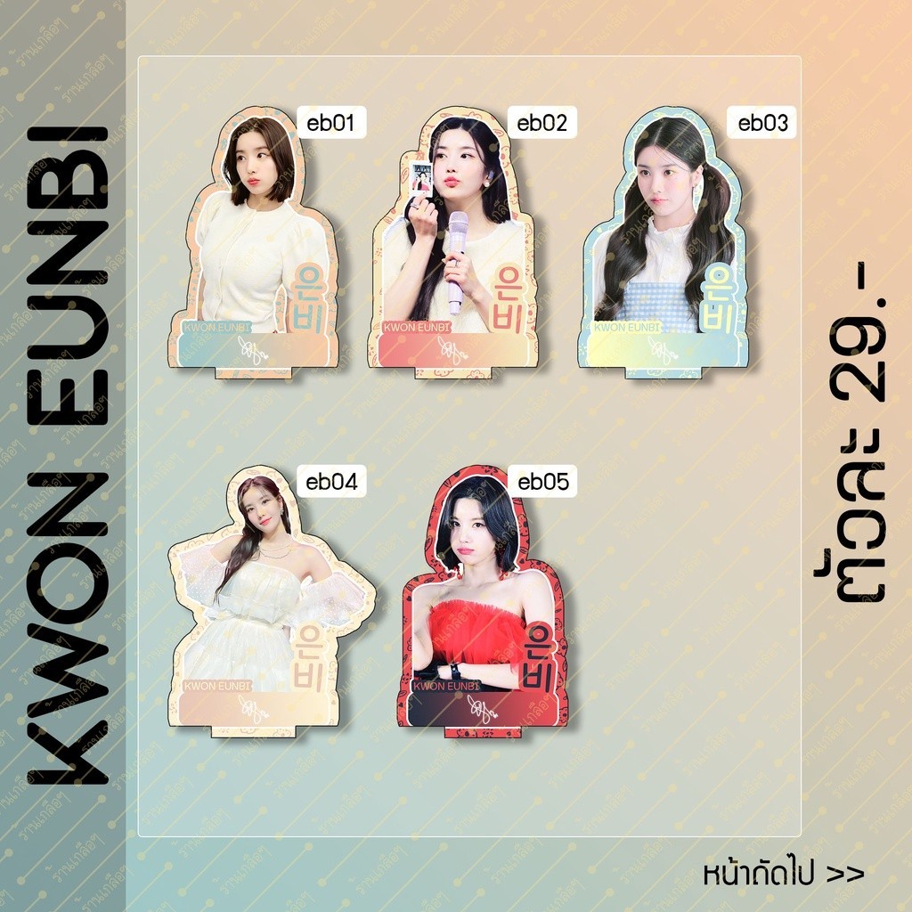 สแตนดี้ Standy KWON EUNBI ควอน อึนบี ขนาด 10-11 cm.