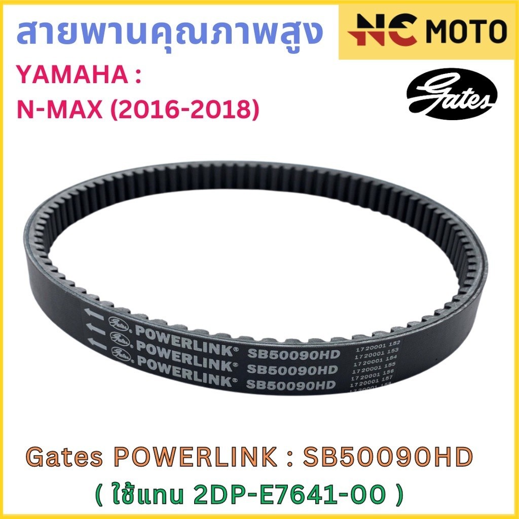 สายพานขับเคลื่อน Gates เกทส์ Power Link SB50090HD 2DP-E7641-00 ใช้แทนสายพาน Yamaha 2DP-E7641-00