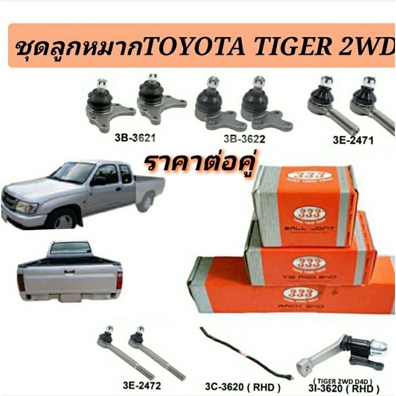 ส่งไว ลูกหมาก Toyota Tiger 2 WD ลูกหมาก ไทเกอร์ยี่ห้อ333