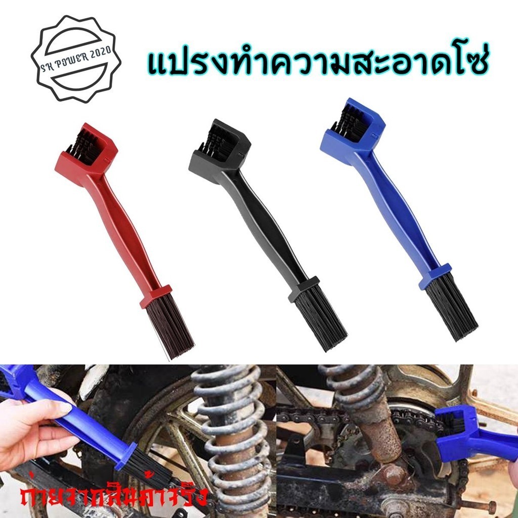 แปรงขัดโซ่ มอเตอร์ไซต์ ใช้งานแปรงได้ 2 ด้าน ขัดสะอาดหมดจด (xx29)