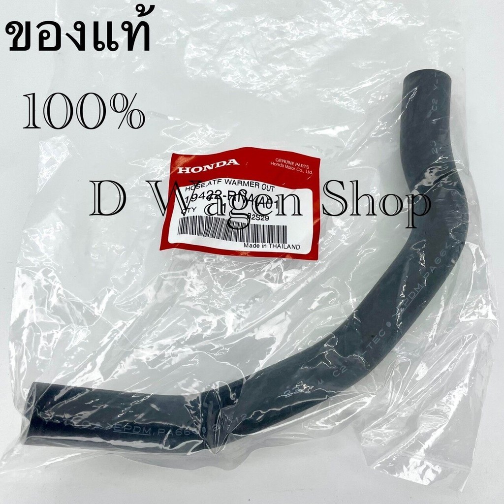 ท่อยางน้ำเลี้ยงตัววอล์มน้ำมันเกียร์ ฝั่งเสียบตัวด้านล่าง Honda Civic FD 2006-2011 1.8(รถเกียร์ออโต้เท่านั้น) ของแท้ 100%