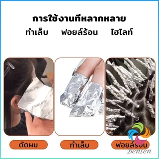 Bensen ฟอยล์ไฮไลต์ผม ใช้ ย้อมสีผม ฟอกสีผม กว้าง 9.5cm ทนทาน ตัดได้หลายขนาดตามใช้งาน Aluminium Foil Rolls