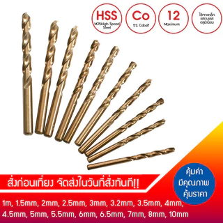 ดอกสว่านเจาะเหล็ก สแตนเลส โคตรคม HSS M35 โคบอล5% ไฮสปีดสตีล โคบอลต์ คมจริง ใช้ดี ท้าให้ลอง