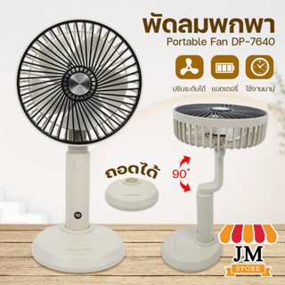 พัดลมมือถือ วางมือถือ Mini Fan DP-7640 พัดลมพกพา ชาร์จแบต US…
