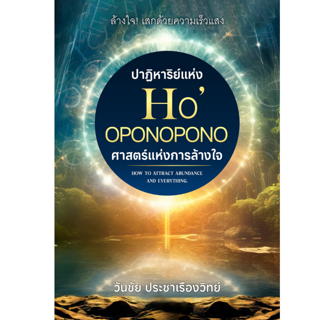 หนังสือ "ปาฏิหาริย์แห่ง Ho'oponopono" ศาสตร์แห่งการล้างใจ  เสกด้วยความเร็วแสง (โฮโพโนโพโน่)