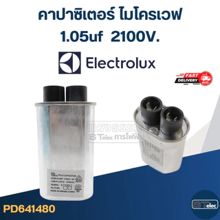 คาปาซิเตอร์ ไมโครเวฟ Electrolux, C ไมโครเวฟ อิเล็คโทรลักซ์(รุ่นใหม่-ทนไฟกระชาก)