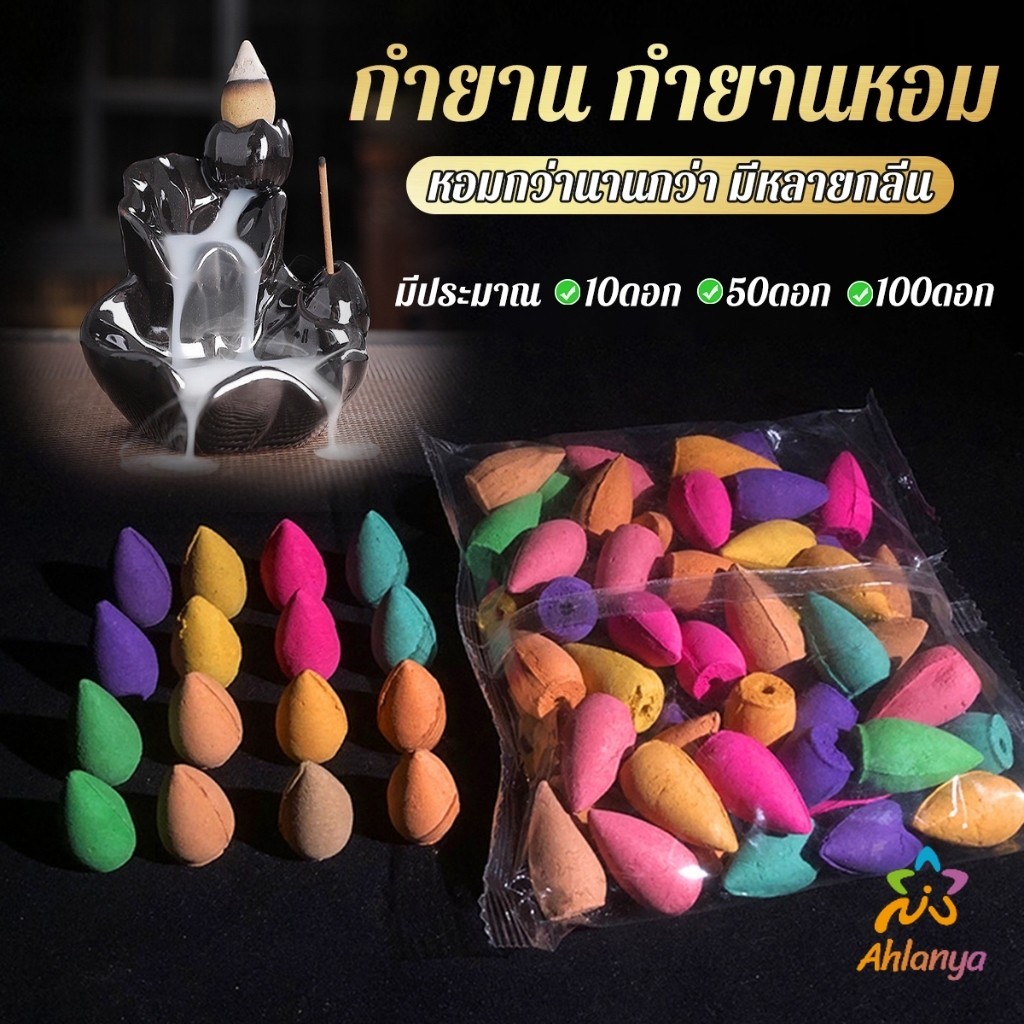 Ahlanya กำยานหอม คละกลิ่น กำยานควันน้ำตก คุณของกำยานมีกลิ่นหอม Incense