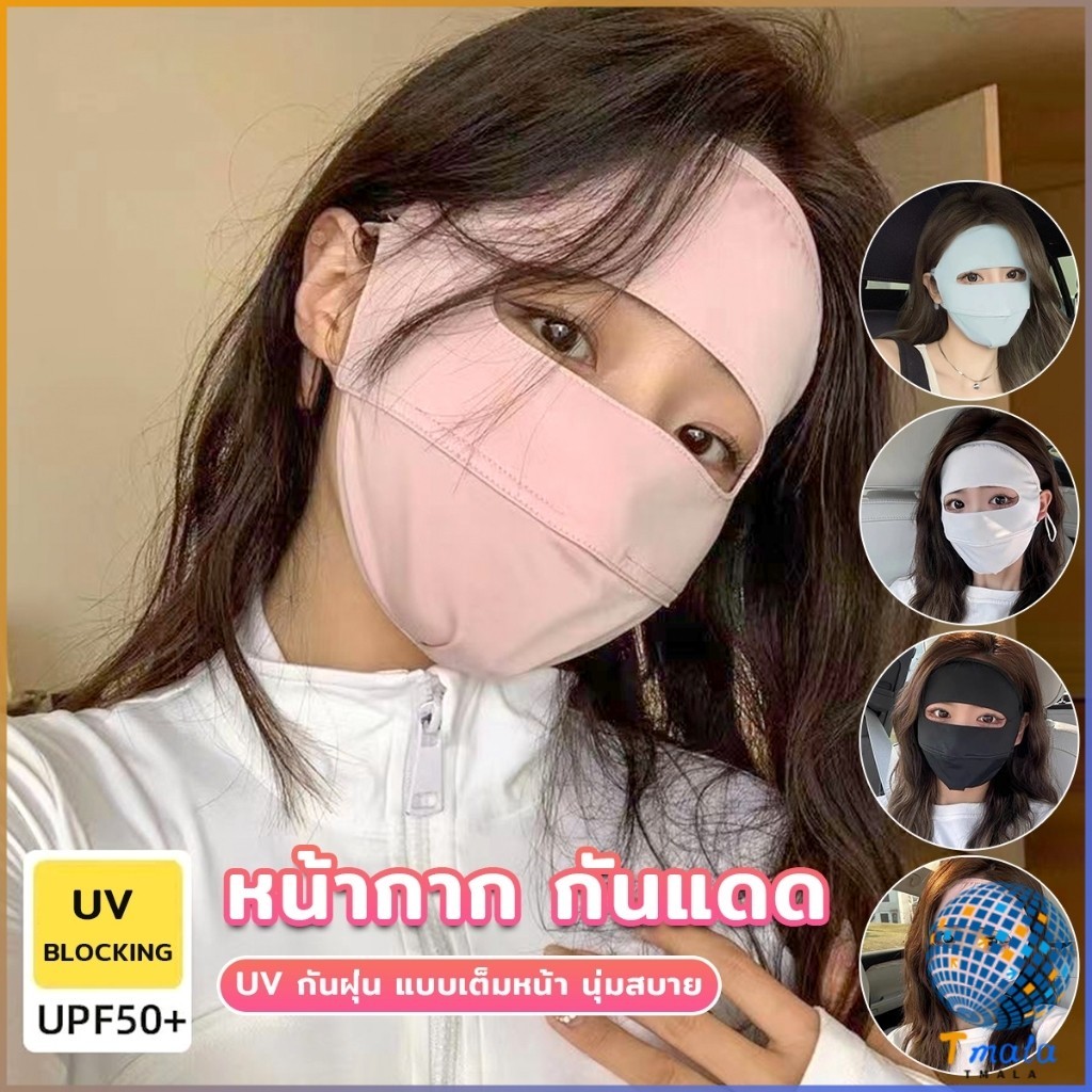 Tmala หน้ากาก กันแดด ระบายอากาศ หายใจสะดวกขึ้น กันฝุ่น UV แบบเต็มหน้า  sun protection face mask