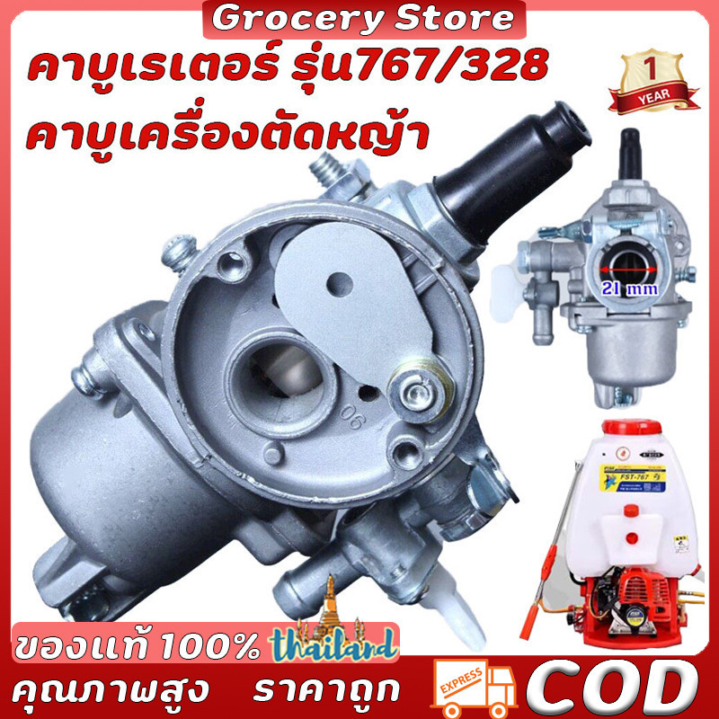 คาร์บูเรเตอร์ รุ่น 767 ลูกลอย ใช้กับเครื่องพ่นยา และเครื่องตัดหญ้า 328 + ข้อต่อคาร์บู