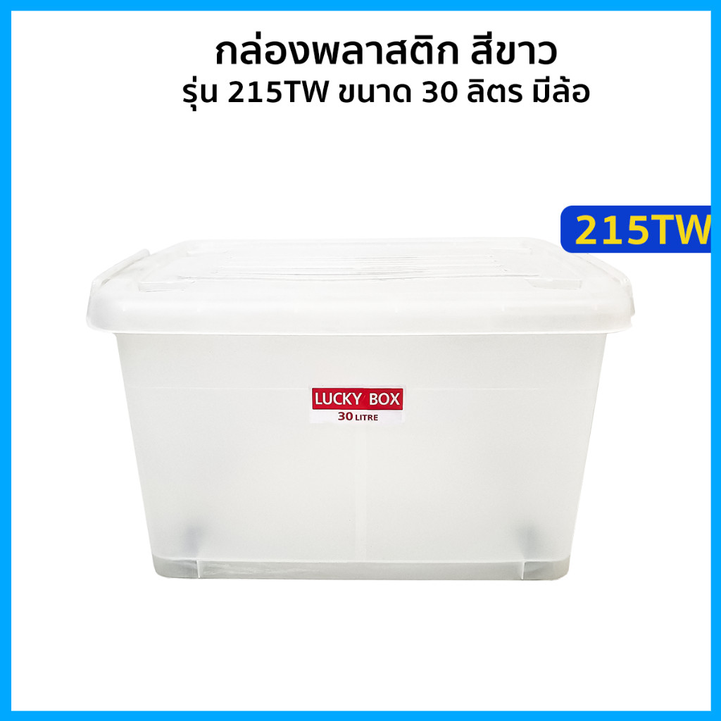 กล่องพลาสติก ขนาด 30 ลิตร มีล้อ สีขาว กล่องล้อ มีหูล็อค