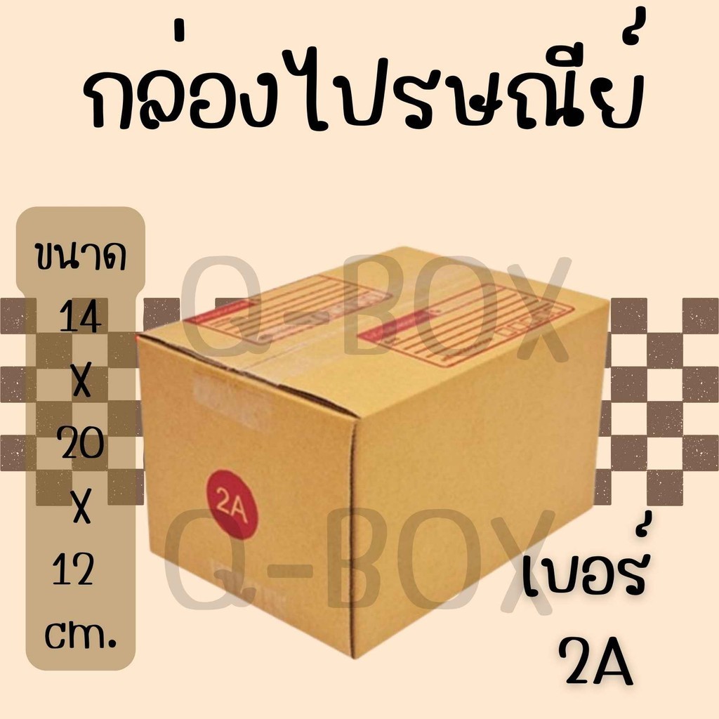 ++Boxworld7++ กล่องไปรษณีย์ฝาชน เบอร์ 2A 1 แพ๊ค 20 ใบ ส่งฟรี