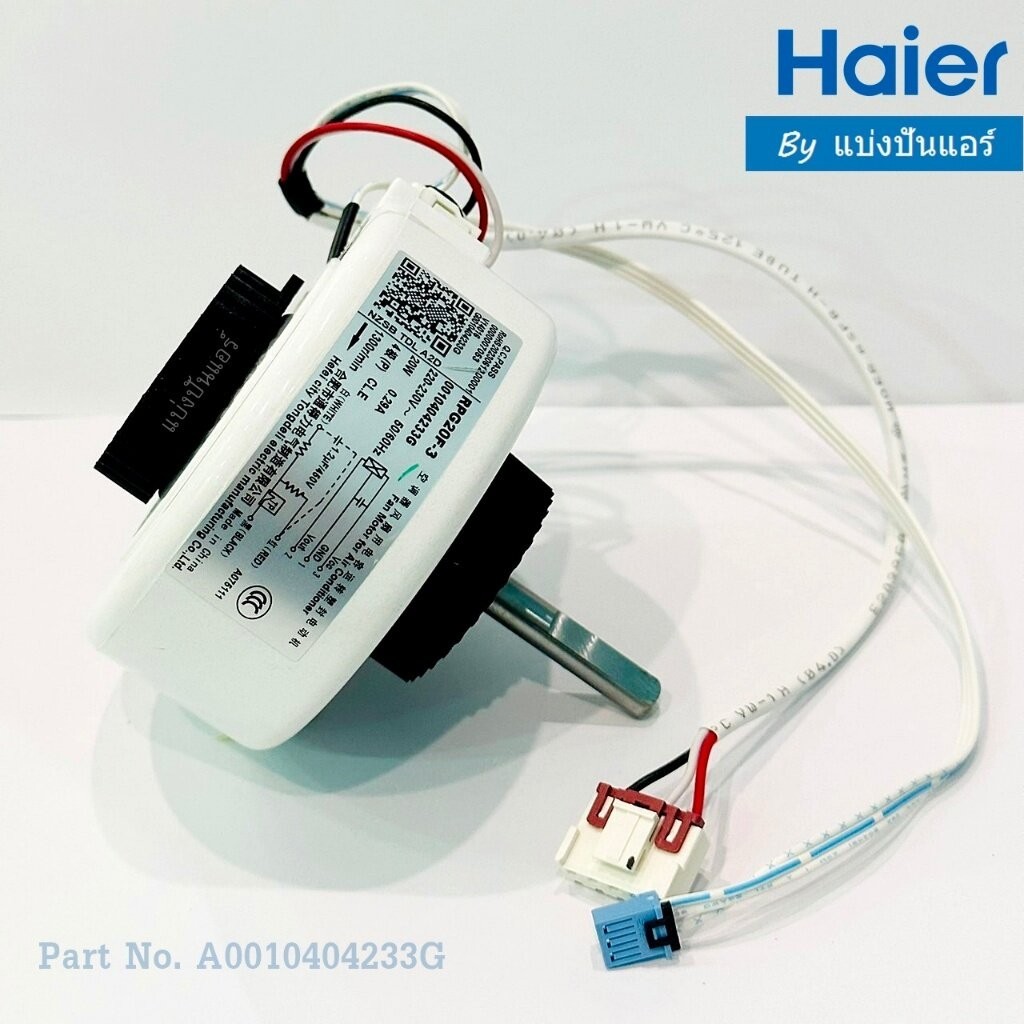 มอเตอร์พัดลมคอยล์เย็นไฮเออร์ Haier ของแท้ Part No. A0010404233G