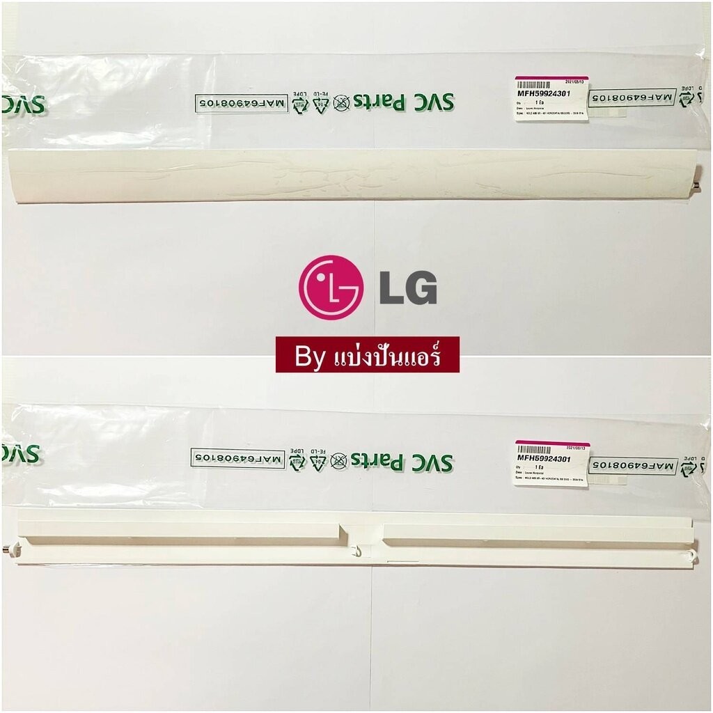 บานสวิงแอร์แอลจี LG ของแท้ Part No. MFH59924301
