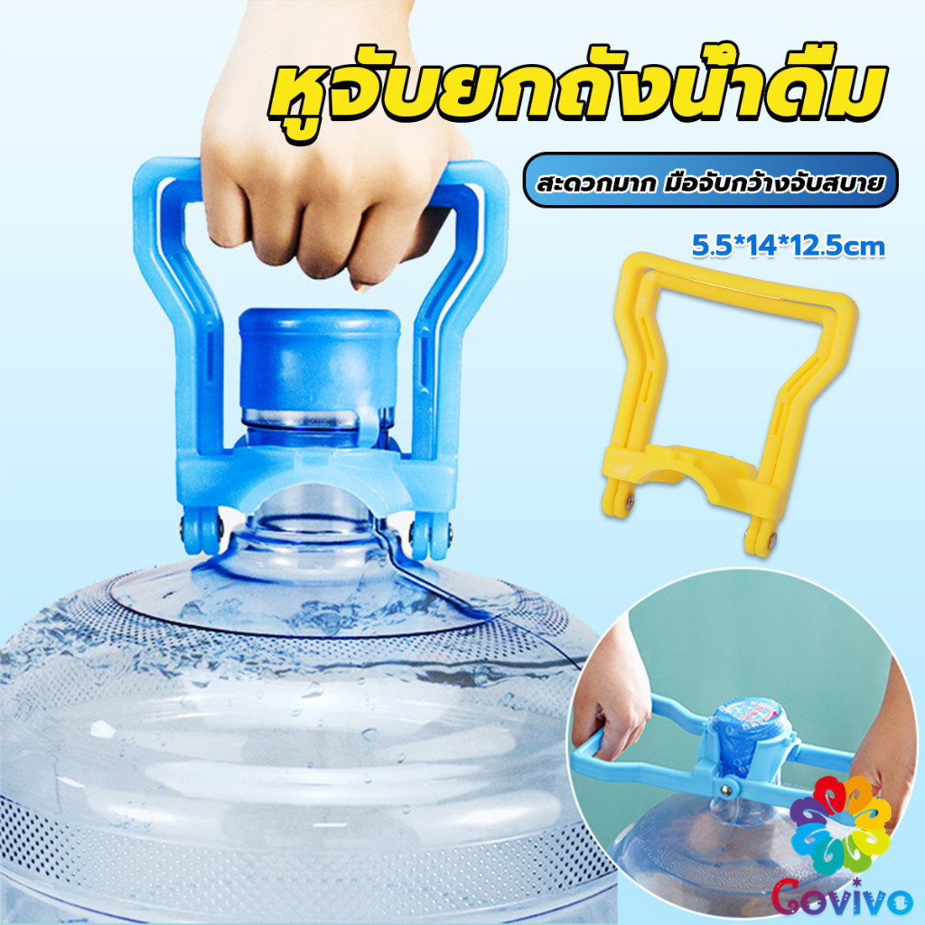 Covivo หูจับยกถังน้ำดื่ม ที่หิ้วถังน้ำ ที่ยกถังน้ำประหยัดแรง สะดวกมาก 2วิธีใช้ water lifting handle