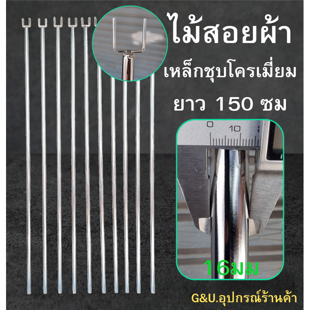 ไม้สอยผ้า ไม้เกี่ยวผ้า เหล็กชุบโครเมียม ยาว 150 cm เหล็กขนาด 16 มิล เหล็กหนาแข็งแรงชุบโครเมี่ยมอย่างดี
