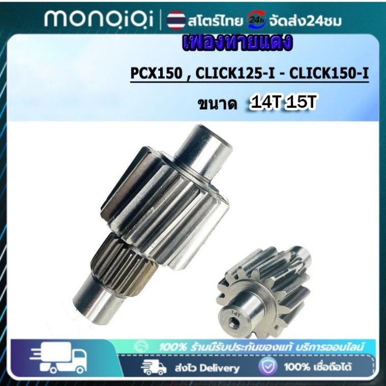 เฟืองท้ายแต่งPCX150 2014-2017 14-15ฟัน งานตัวแข็งพิเศษ ไม่แตก ไม่หอน ไม่รูด รับประกันแตกเคลมให้ทุกตัว
